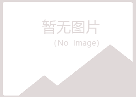 乌马河区夏岚体育有限公司